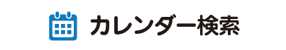 カレンダー検索