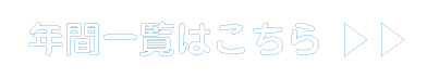 年間イベント一覧