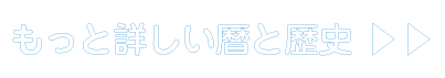 もっと詳しい暦と歴史