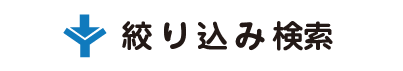 しぼり込み検索