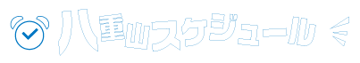 八重山スケジュール