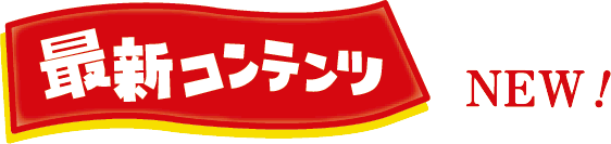 最新コンテンツ